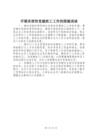 开展实效性党建政工工作的措施浅谈