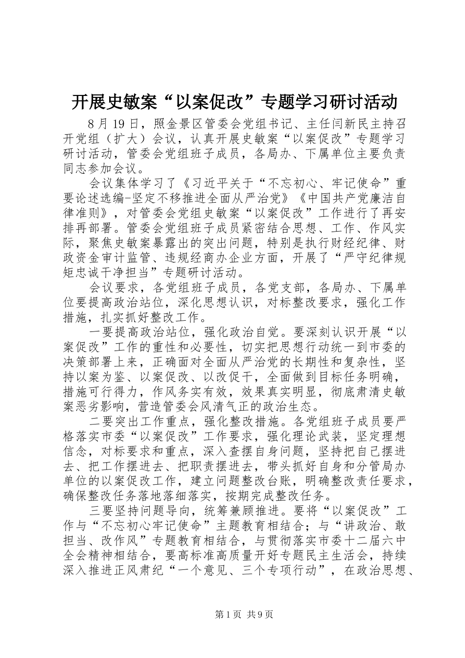 开展史敏案以案促改专题学习研讨活动_第1页