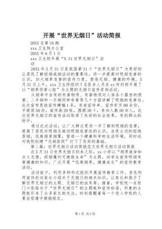 开展世界无烟日活动简报
