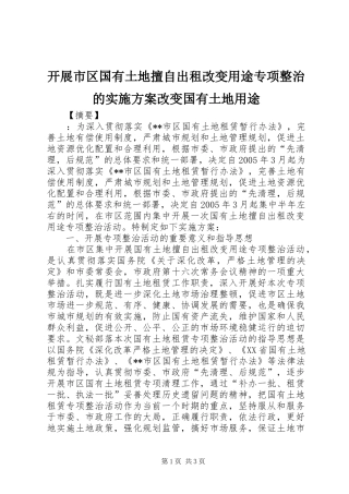 开展市区国有土地擅自出租改变用途专项整治的实施方案改变国有土地用途