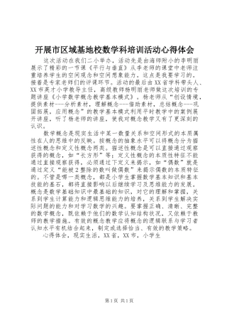 开展市区域基地校数学科培训活动心得体会