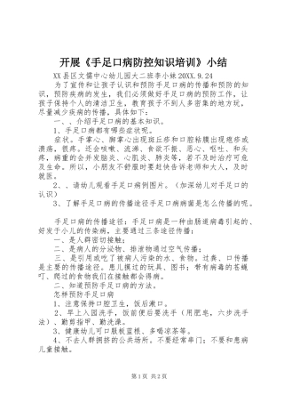 开展手足口病防控知识培训小结