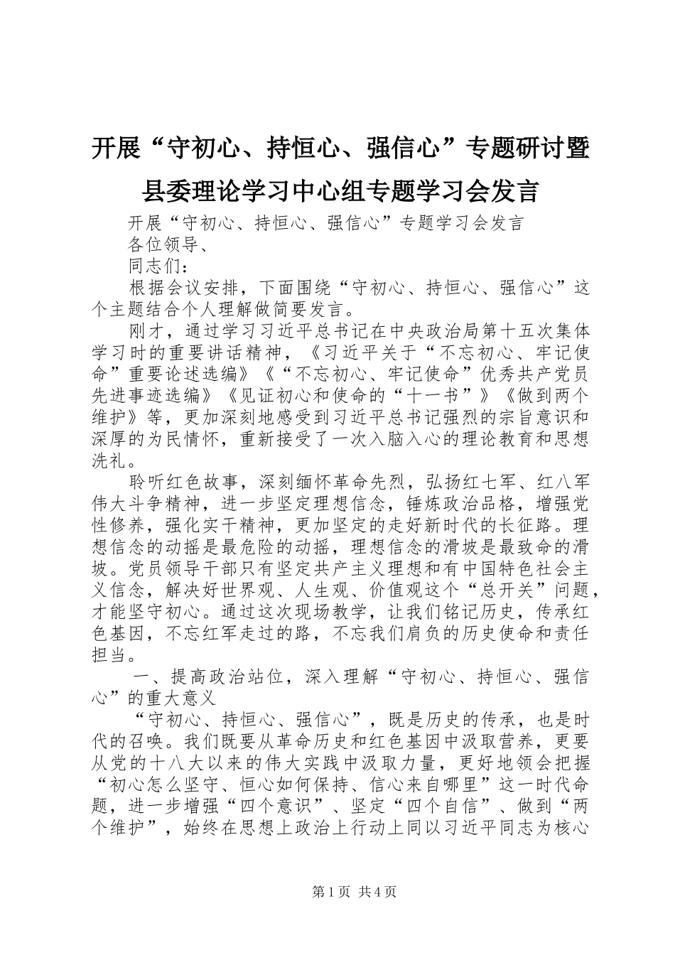 开展守初心持恒心强信心专题研讨暨县委理论学习中心组专题学习会讲话_第1页