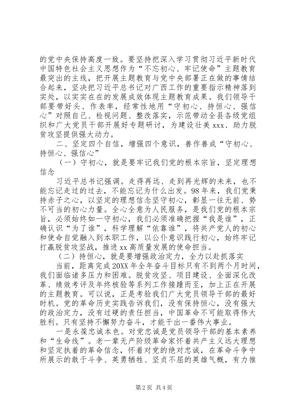 开展守初心持恒心强信心专题研讨暨县委理论学习中心组专题学习会讲话_第2页