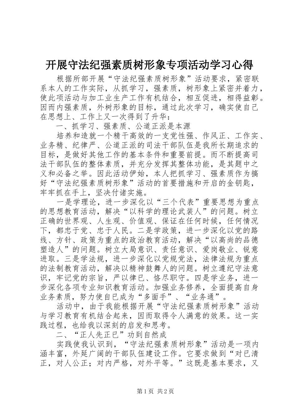 开展守法纪强素质树形象专项活动学习心得_第1页