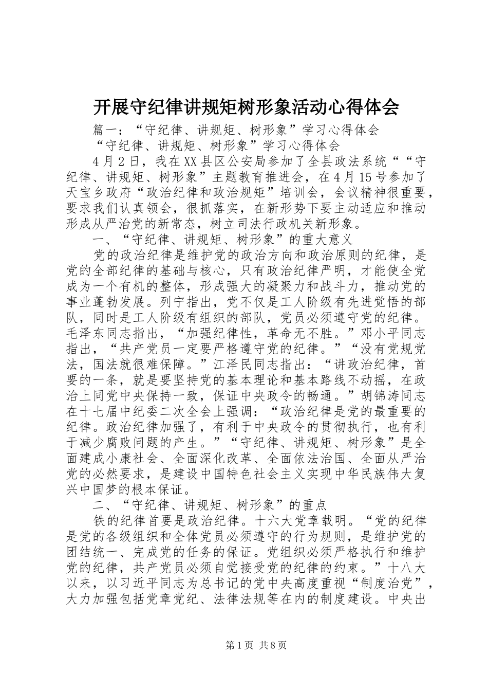 开展守纪律讲规矩树形象活动心得体会_第1页