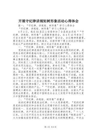 开展守纪律讲规矩树形象活动心得体会