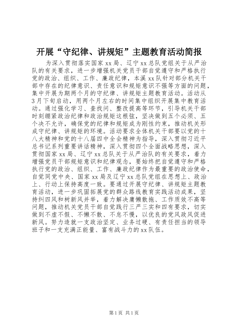 开展守纪律讲规矩主题教育活动简报_第1页