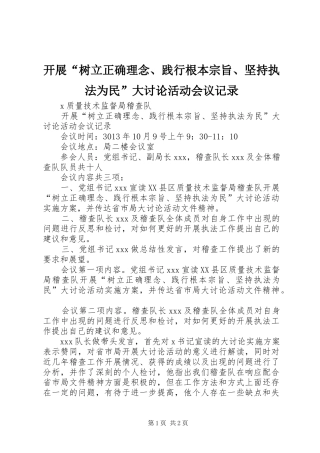 开展树立正确理念践行根本宗旨坚持执法为民大讨论活动会议记录