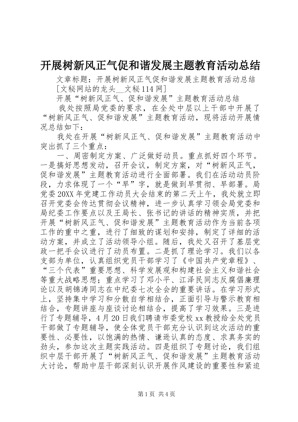 开展树新风正气促和谐发展主题教育活动总结_第1页