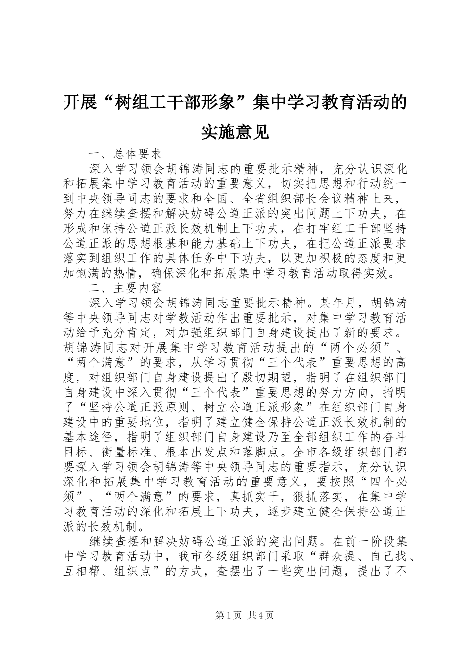 开展树组工干部形象集中学习教育活动的实施意见_第1页