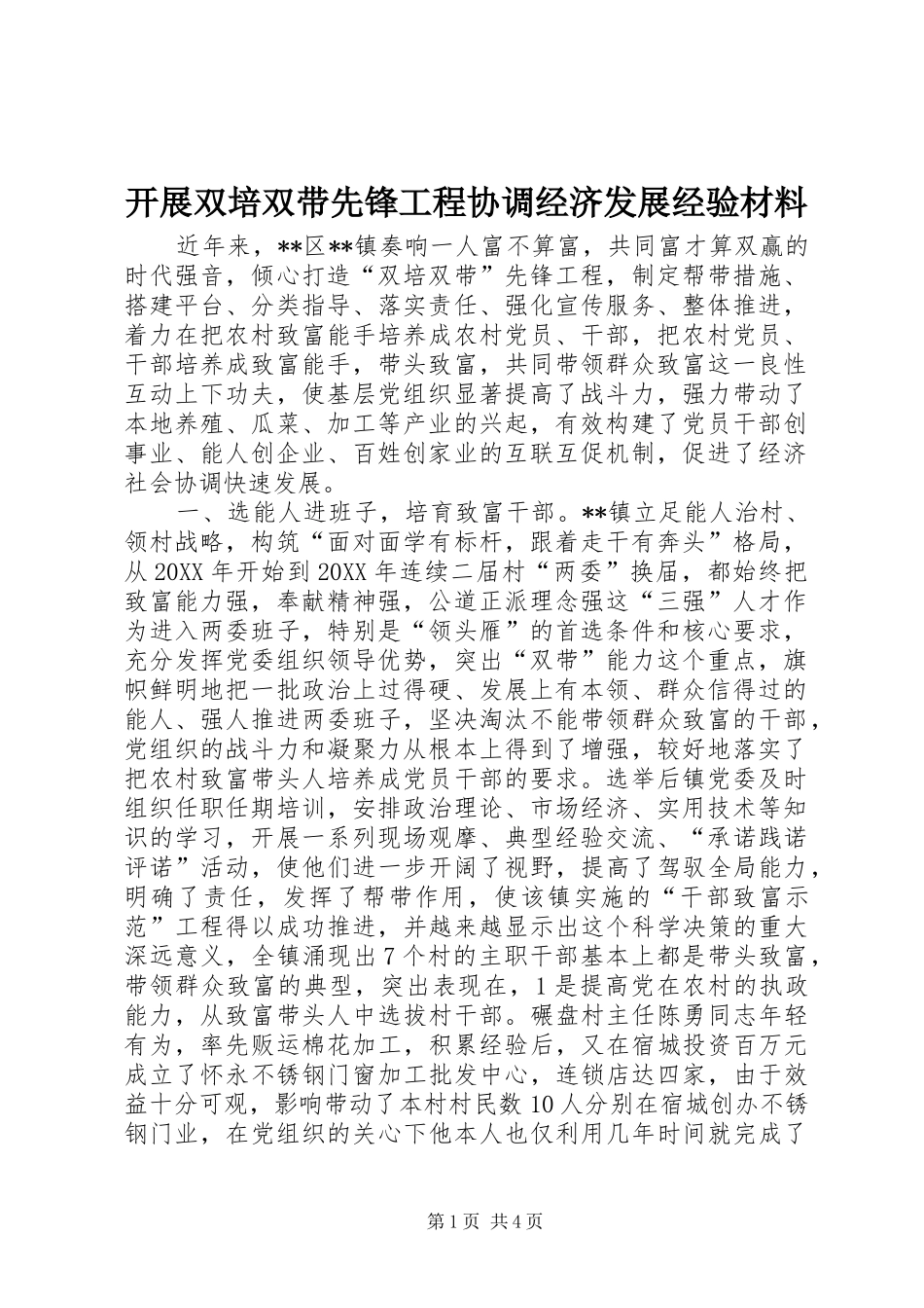 开展双培双带先锋工程协调经济发展经验材料_第1页
