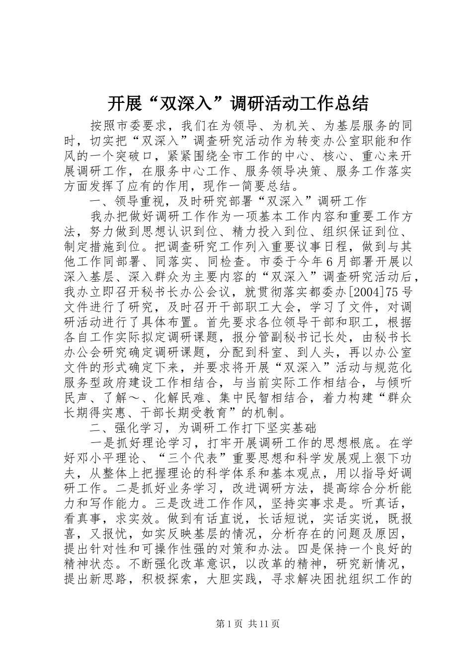 开展双深入调研活动工作总结_第1页