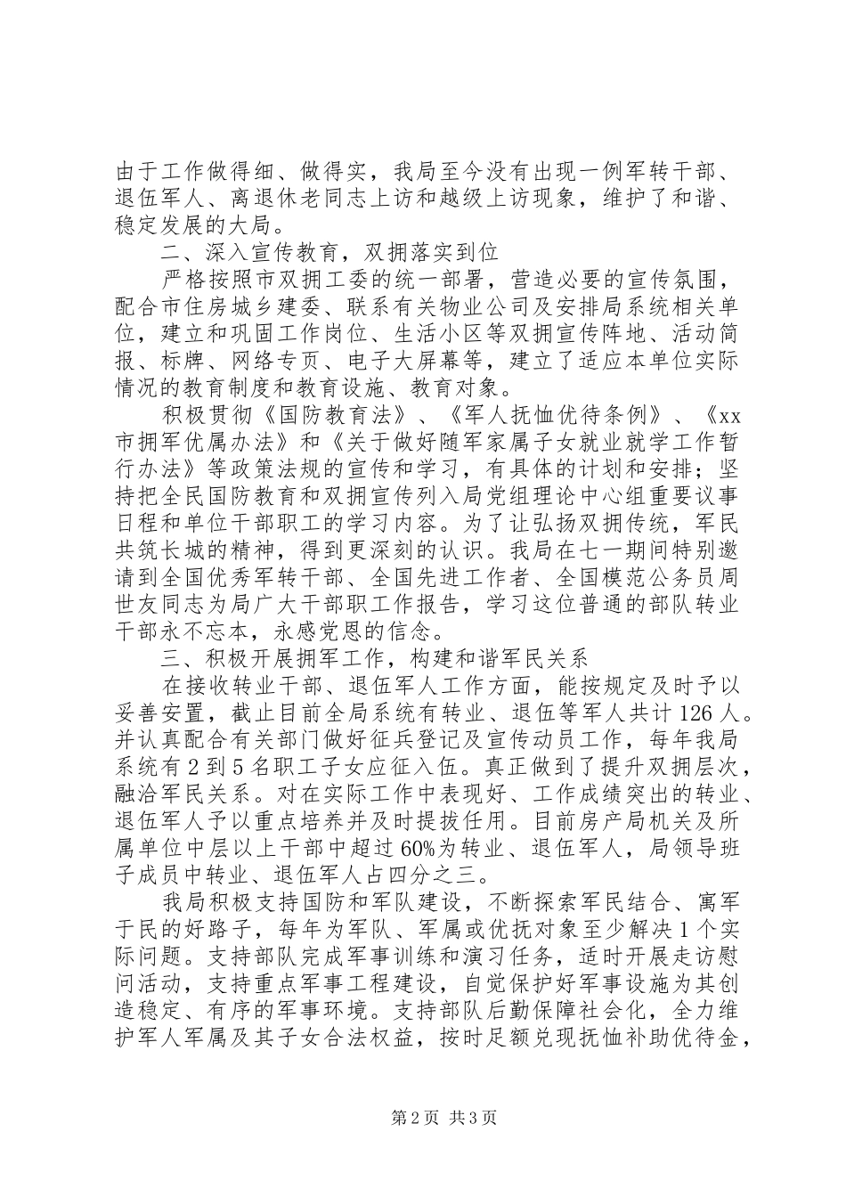 开展双拥合格单位创建工作情况汇报_第2页