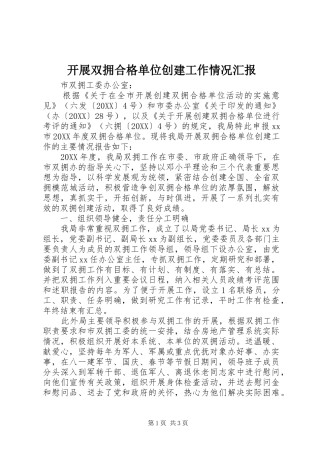 开展双拥合格单位创建工作情况汇报