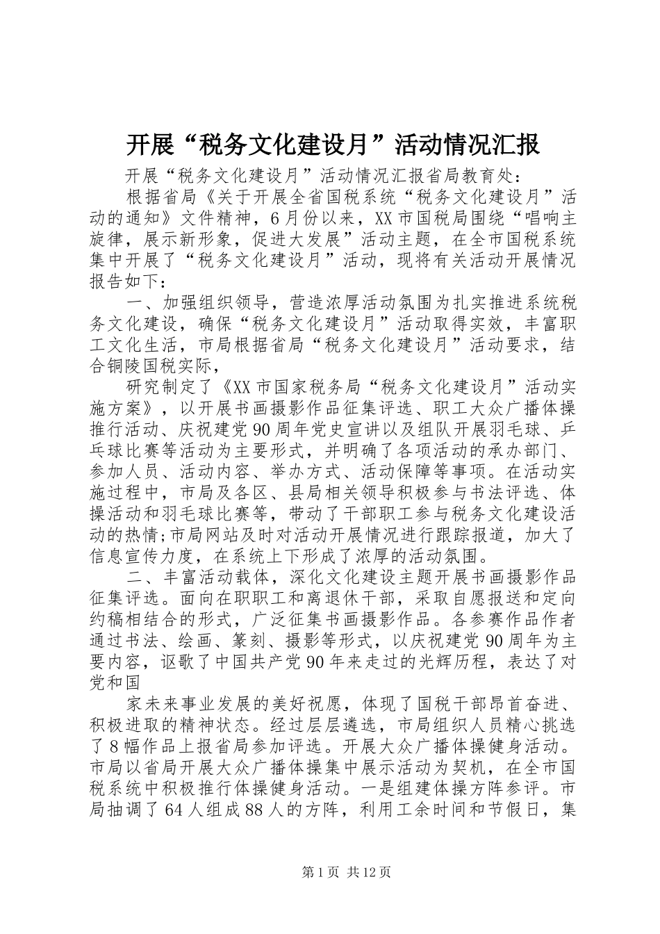 开展税务文化建设月活动情况汇报_第1页