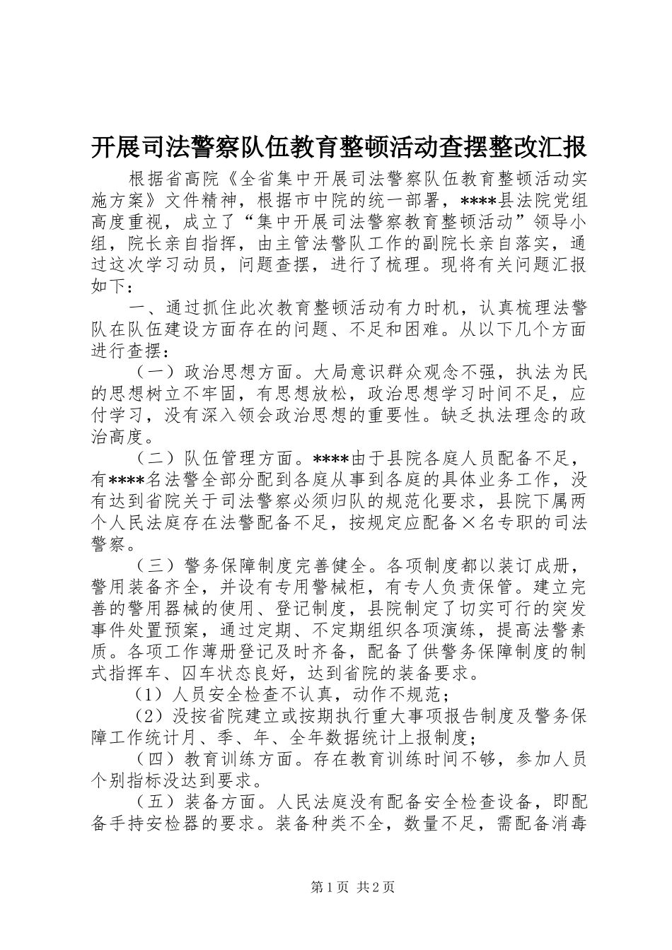 开展司法警察队伍教育整顿活动查摆整改汇报_第1页