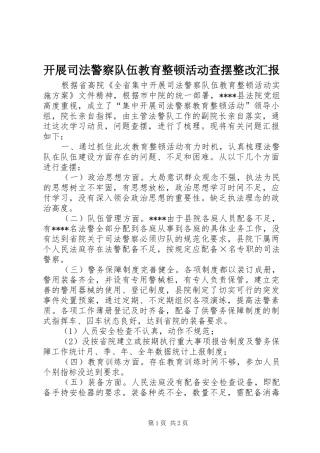 开展司法警察队伍教育整顿活动查摆整改汇报