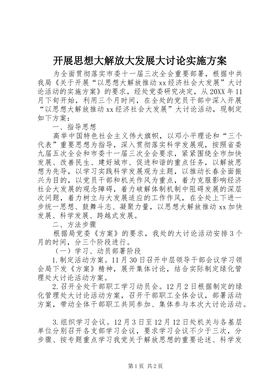 开展思想大解放大发展大讨论实施方案_第1页