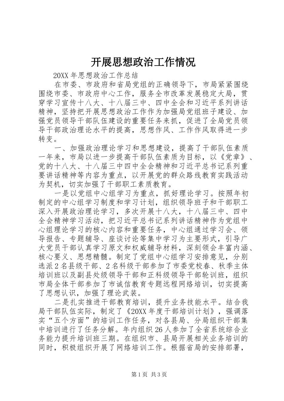 开展思想政治工作情况_第1页