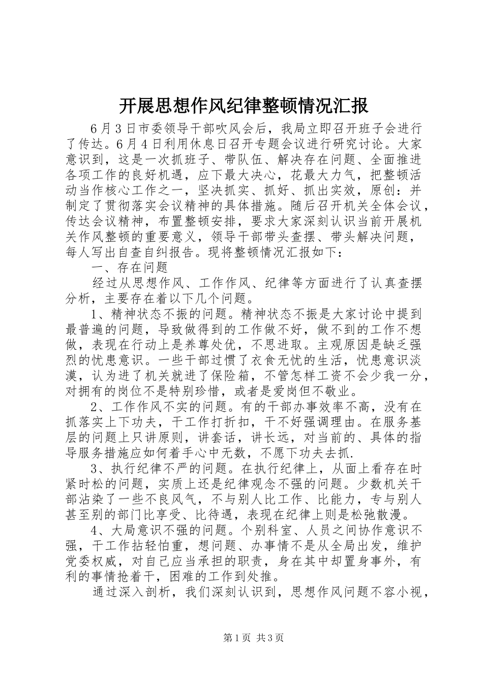 开展思想作风纪律整顿情况汇报_第1页