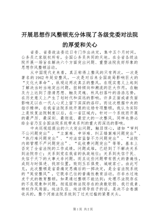 开展思想作风整顿充分体现了各级党委对法院的厚爱和关心