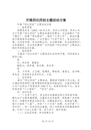 开展四比四创主题活动方案