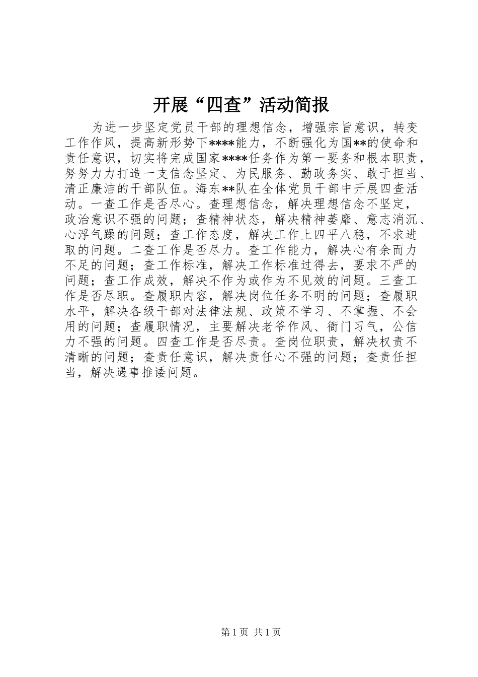 开展四查活动简报_第1页