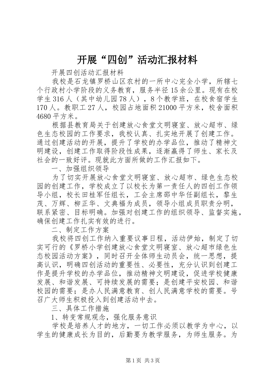 开展四创活动汇报材料_第1页