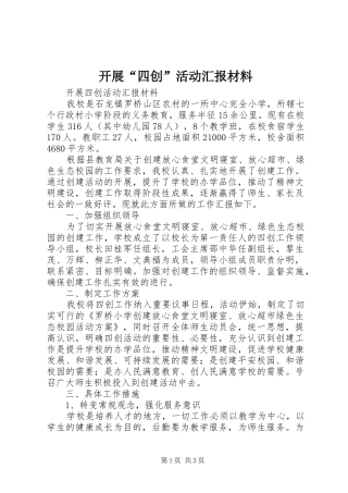 开展四创活动汇报材料