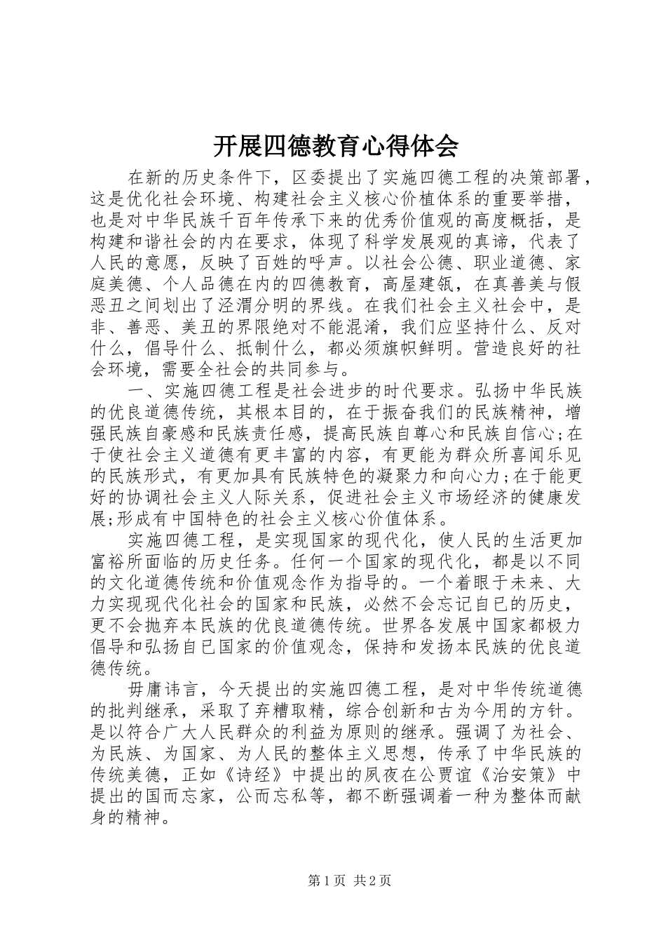 开展四德教育心得体会_第1页