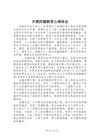 开展四德教育心得体会