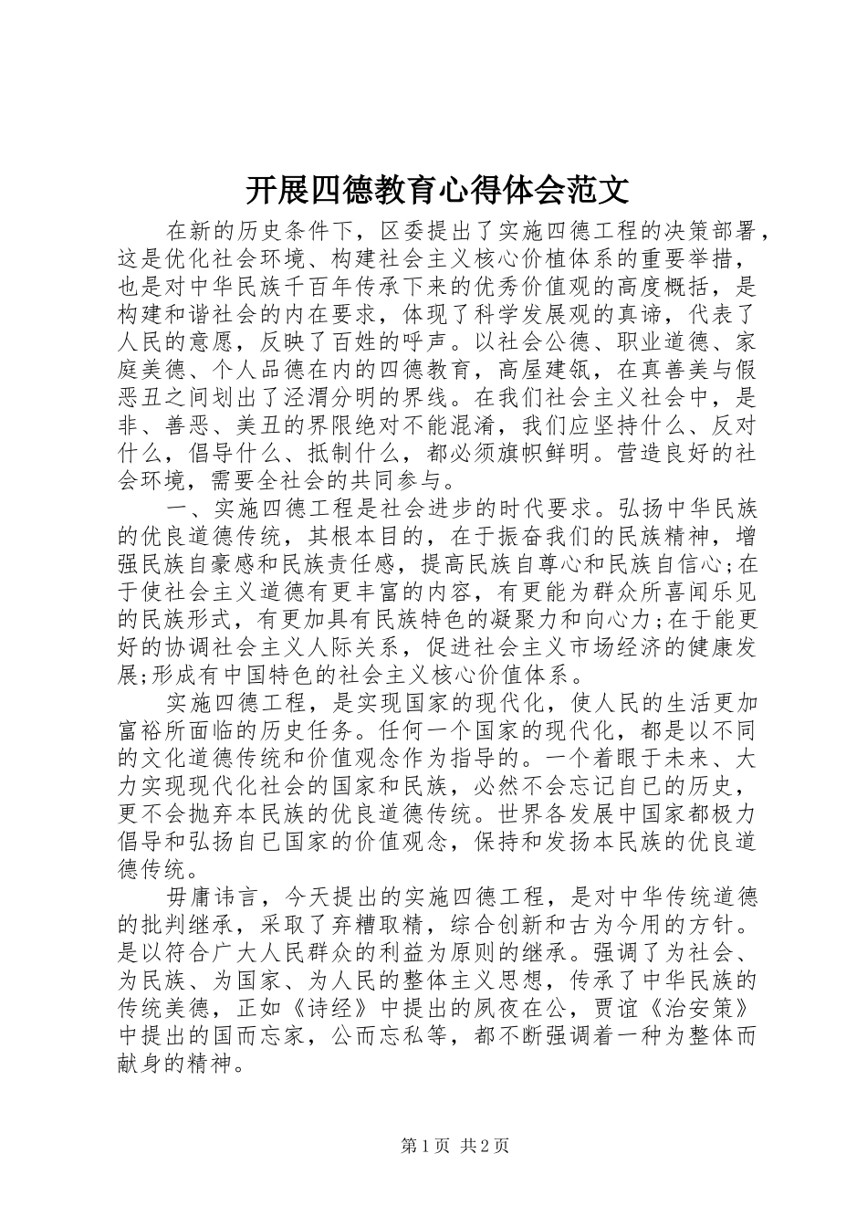 开展四德教育心得体会范文_第1页
