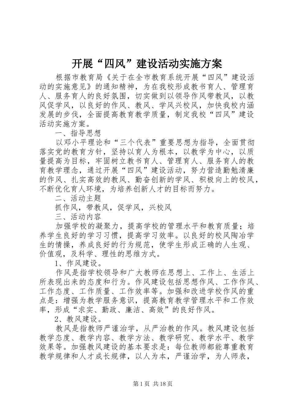 开展四风建设活动实施方案_第1页