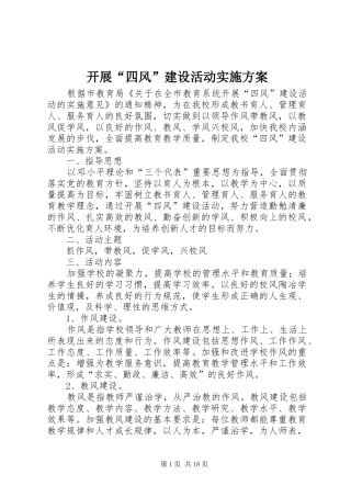 开展四风建设活动实施方案