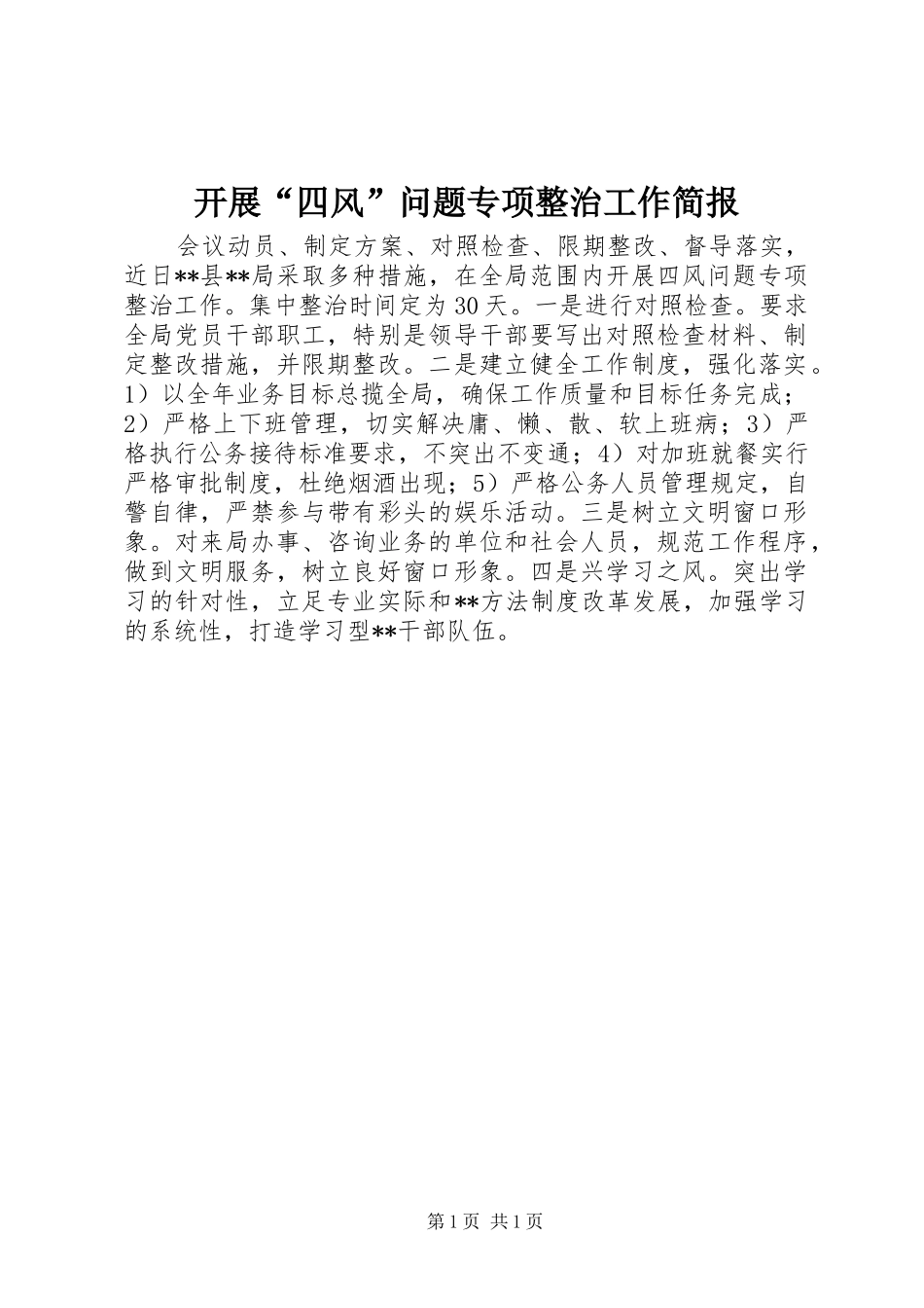 开展四风问题专项整治工作简报_第1页