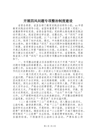 开展四风问题专项整治制度建设