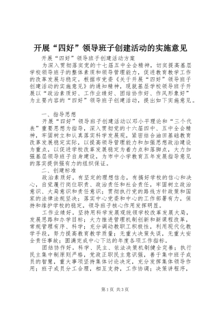 开展四好领导班子创建活动的实施意见
