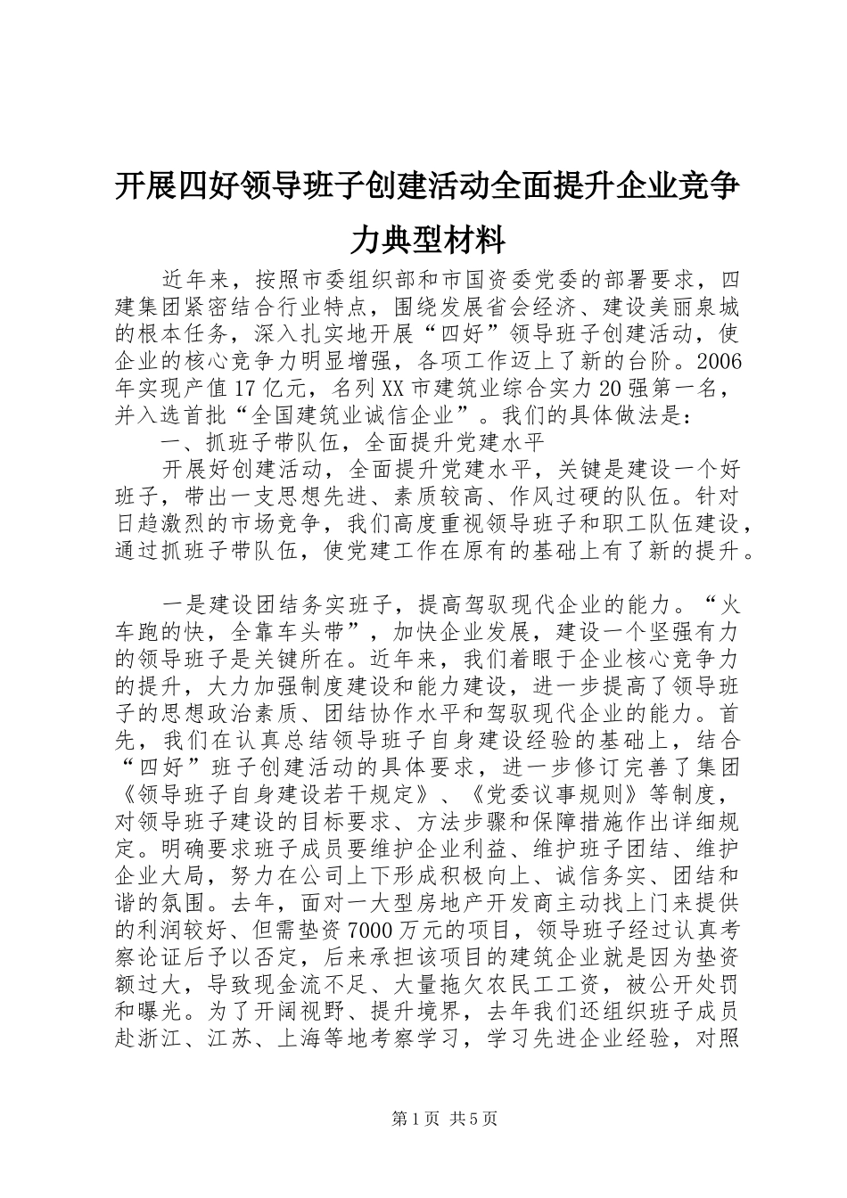 开展四好领导班子创建活动全面提升企业竞争力典型材料_第1页