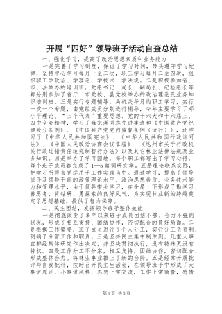 开展四好领导班子活动自查总结