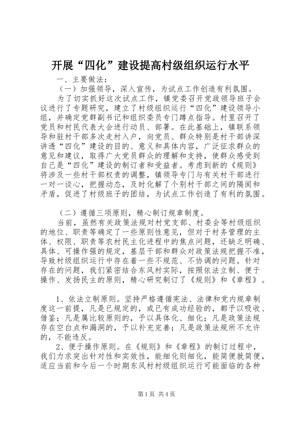 开展四化建设提高村级组织运行水平_第1页