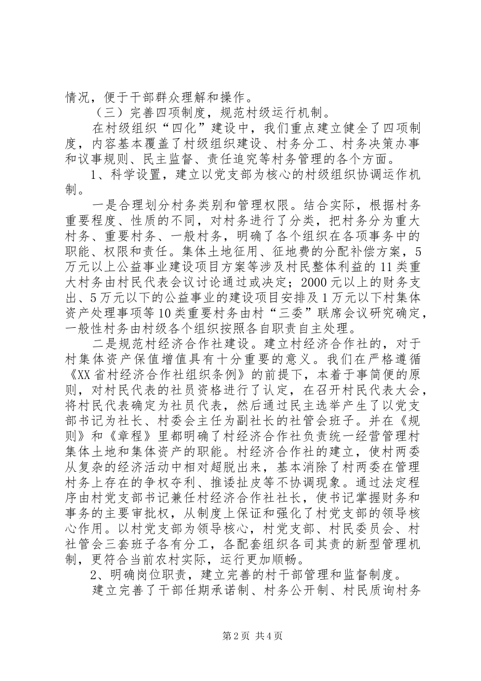 开展四化建设提高村级组织运行水平_第2页