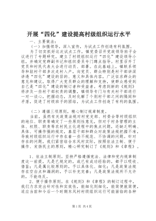 开展四化建设提高村级组织运行水平