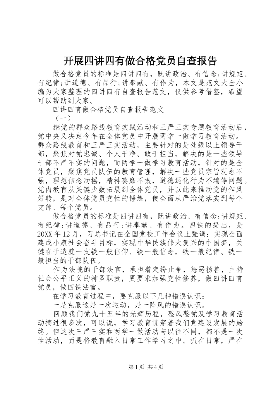 开展四讲四有做合格党员自查报告_第1页