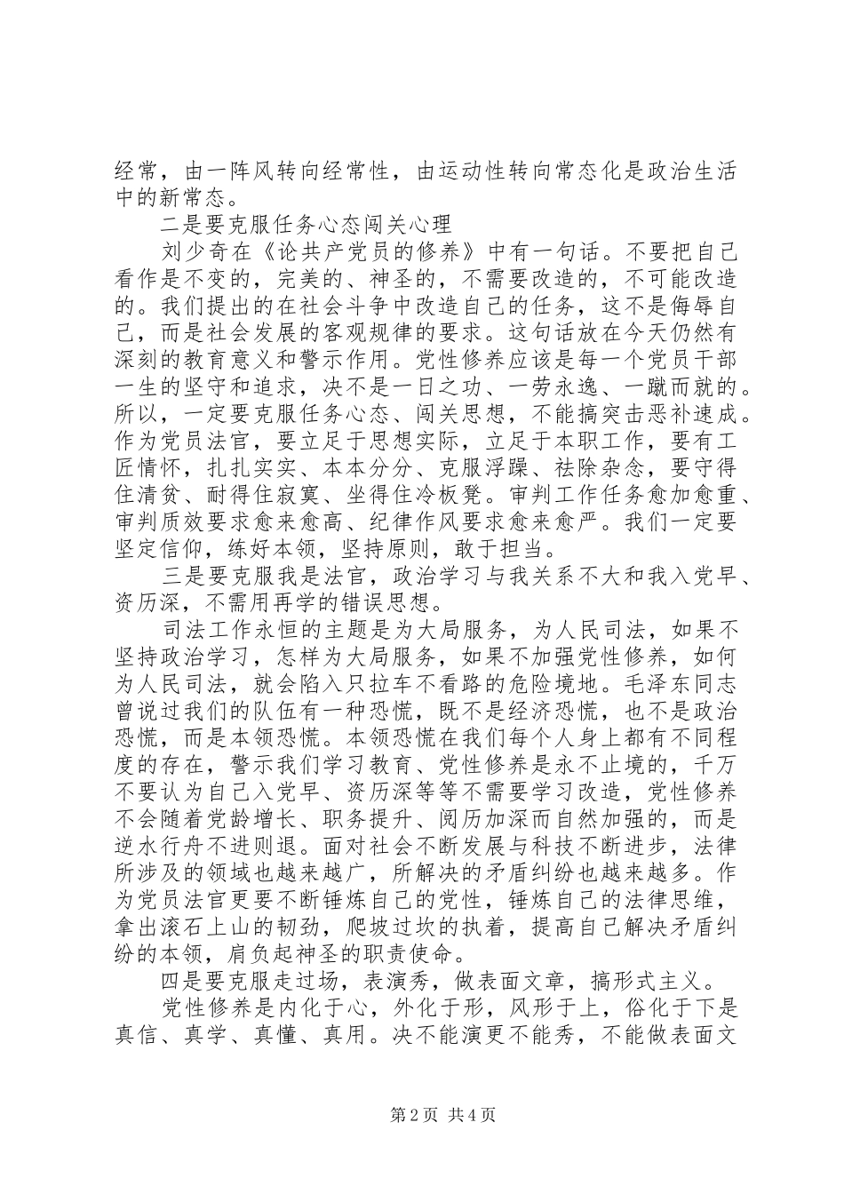 开展四讲四有做合格党员自查报告_第2页