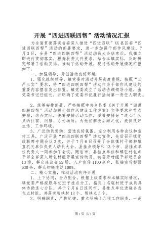 开展四进四联四帮活动情况汇报