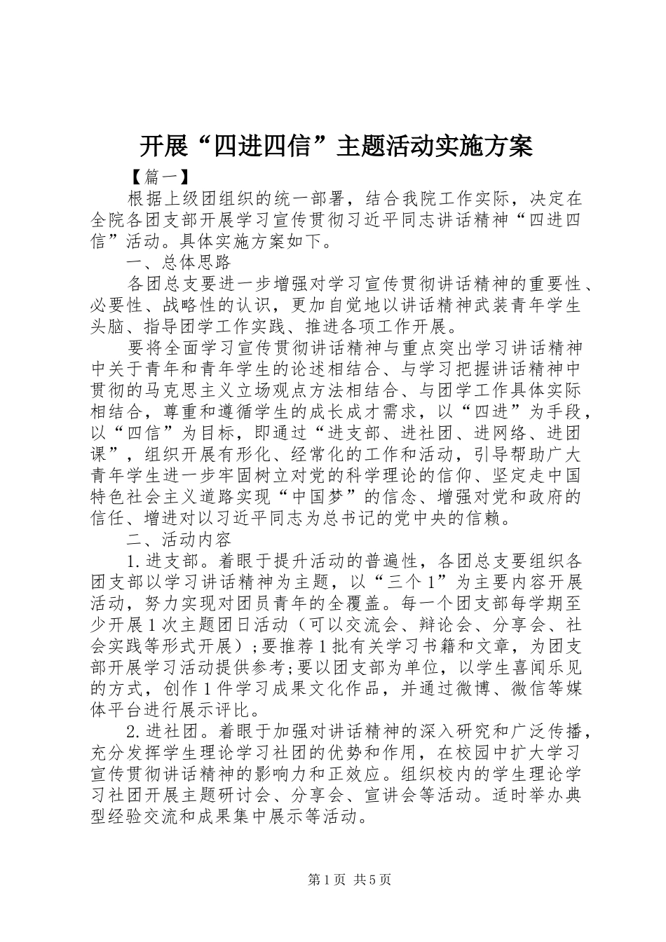 开展四进四信主题活动实施方案_第1页