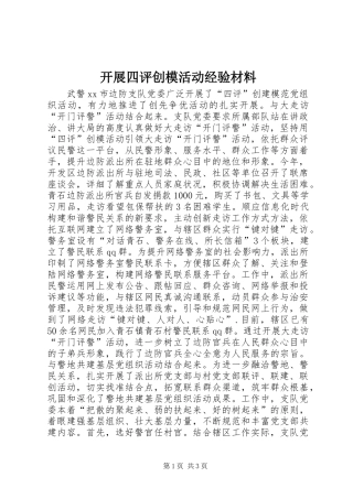 开展四评创模活动经验材料