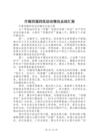 开展四强四优活动情况总结汇报