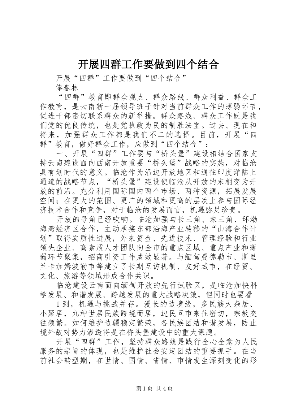 开展四群工作要做到四个结合_第1页